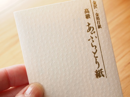 本物の「純金箔打紙製法」によってつくられた「高級あぶらとり紙」