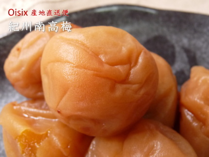 紀州南高梅(Oisixおいしっくす)