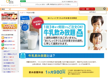 おいしっくす牛乳飲み放題